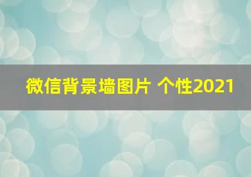 微信背景墙图片 个性2021